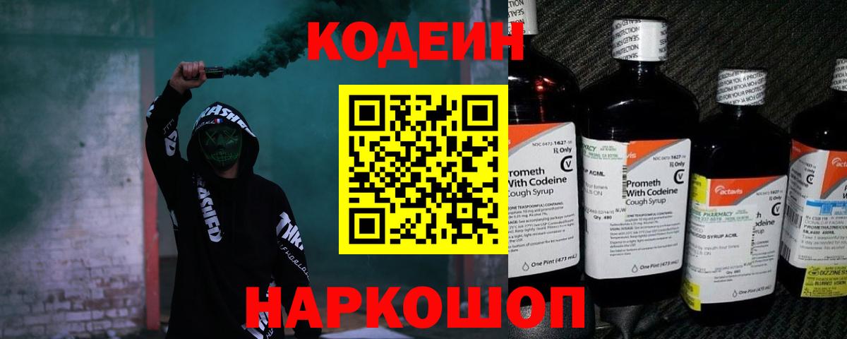 Codein напиток Lean (лин) Ставрополь